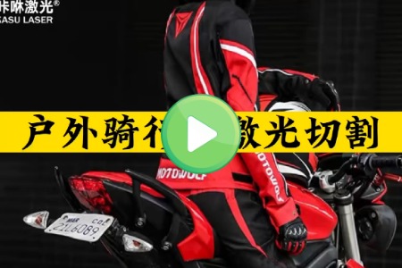 骑行服激光切割 骑行服激光切割