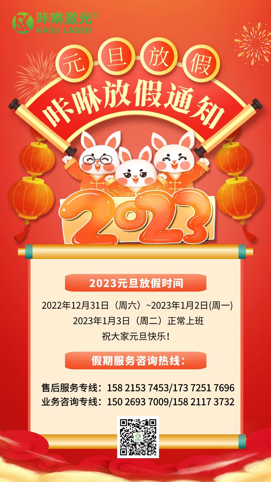 23年元旦放假通知 23年元旦放假通知