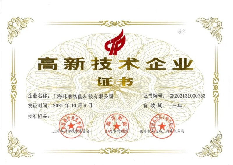 咔咻激光-上海高新技术企业证书