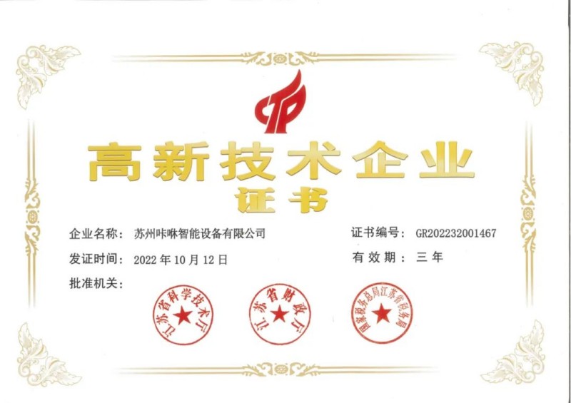 咔咻激光-苏州高新技术企业证书