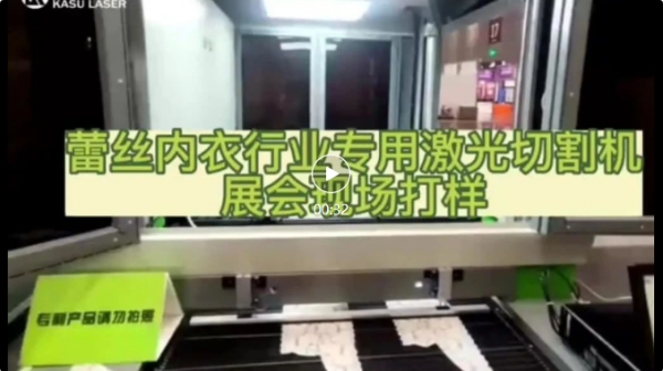 蕾丝内衣专用激光切割机展会现场打样