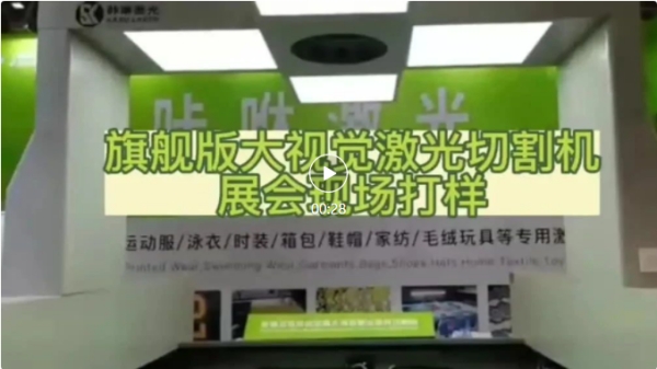 旗舰版大视觉激光切割机展会现场打样.jpg 旗舰版大视觉激光切割机展会现场打样.jpg