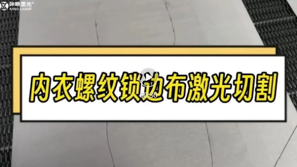 内衣螺纹锁边布激光切割 内衣螺纹锁边布激光切割