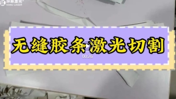 激光切割无痕内衣胶条 激光切割无痕内衣胶条