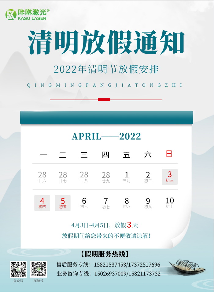 咔咻激光清明放假通知 咔咻激光清明放假通知